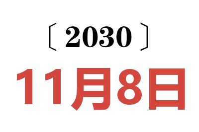 2030年11月8日老黄历查询