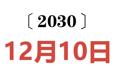 2030年12月10日老黄历查询