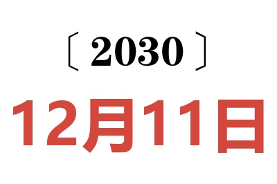 2030年12月11日老黄历查询
