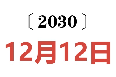 2030年12月12日老黄历查询