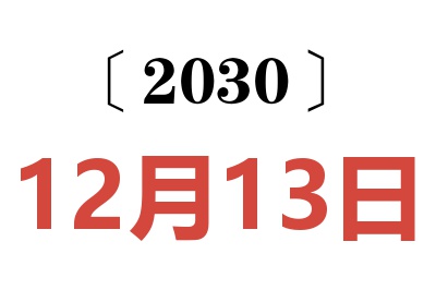 2030年12月13日老黄历查询