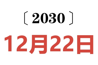 2030年12月22日老黄历查询
