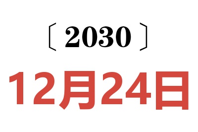 2030年12月24日老黄历查询
