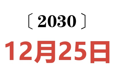 2030年12月25日老黄历查询