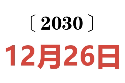 2030年12月26日老黄历查询