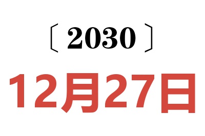 2030年12月27日老黄历查询
