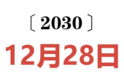 2030年12月28日老黄历查询