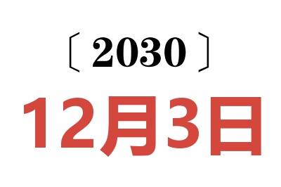 2030年12月3日老黄历查询