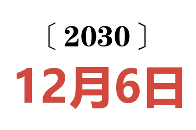 2030年12月6日老黄历查询