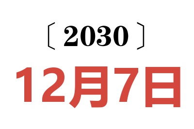2030年12月7日老黄历查询