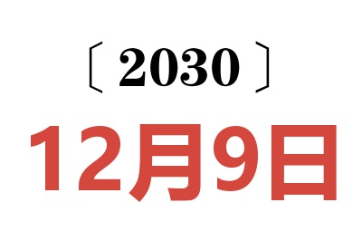 2030年12月9日老黄历查询