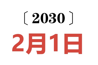 2030年2月1日老黄历查询