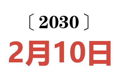 2030年2月10日老黄历查询