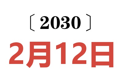 2030年2月12日老黄历查询