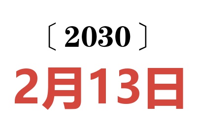 2030年2月13日老黄历查询