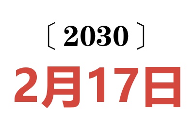2030年2月17日老黄历查询
