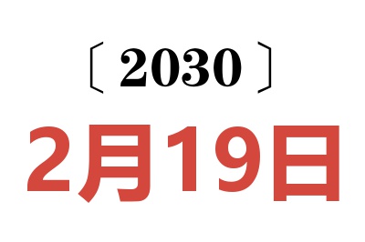 2030年2月19日老黄历查询