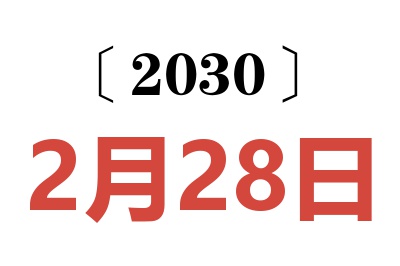 2030年2月28日老黄历查询