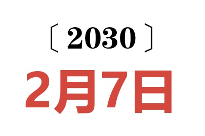 2030年2月7日老黄历查询