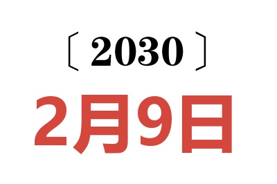 2030年2月9日老黄历查询