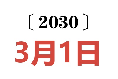 2030年3月1日老黄历查询
