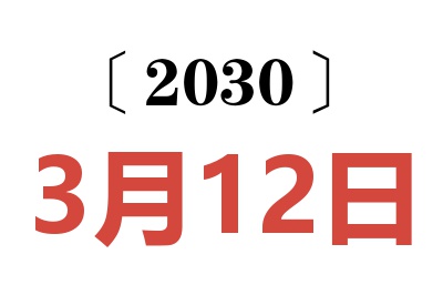 2030年3月12日老黄历查询