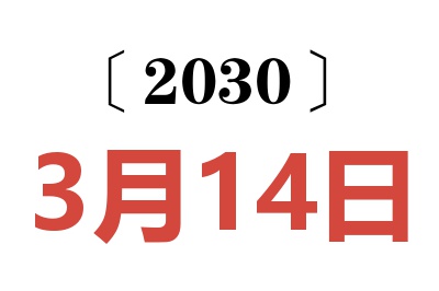 2030年3月14日老黄历查询