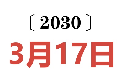 2030年3月17日老黄历查询
