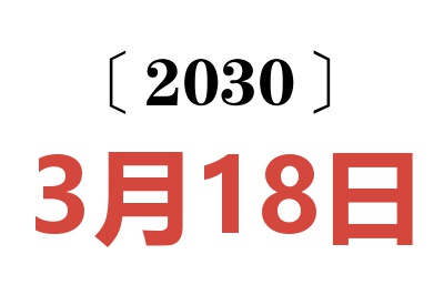 2030年3月18日老黄历查询