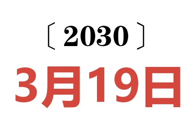 2030年3月19日老黄历查询