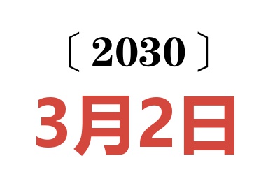 2030年3月2日老黄历查询