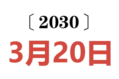 2030年3月20日老黄历查询