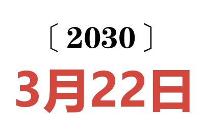 2030年3月22日老黄历查询