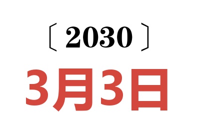 2030年3月3日老黄历查询