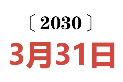 2030年3月31日老黄历查询