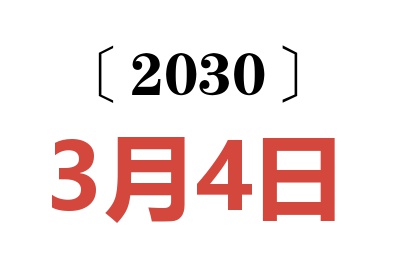 2030年3月4日老黄历查询