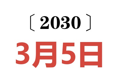 2030年3月5日老黄历查询