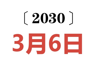 2030年3月6日老黄历查询