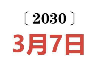 2030年3月7日老黄历查询