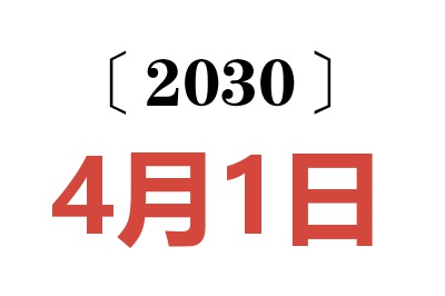 2030年4月1日老黄历查询