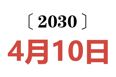 2030年4月10日老黄历查询