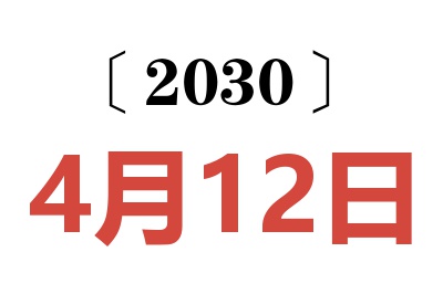 2030年4月12日老黄历查询