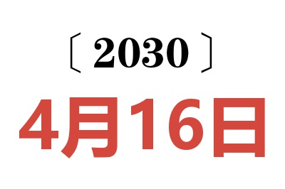 2030年4月16日老黄历查询