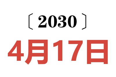 2030年4月17日老黄历查询