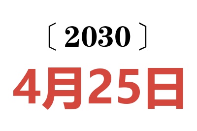 2030年4月25日老黄历查询