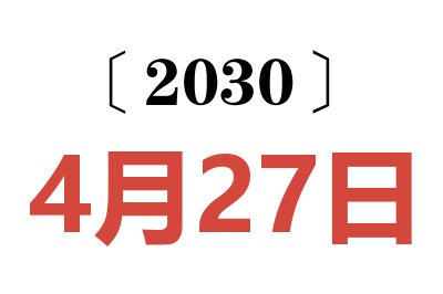 2030年4月27日老黄历查询