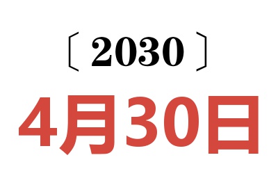 2030年4月30日老黄历查询