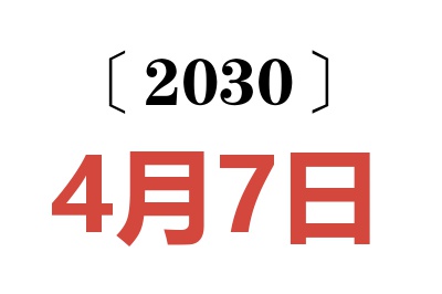 2030年4月7日老黄历查询