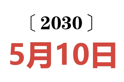 2030年5月10日老黄历查询