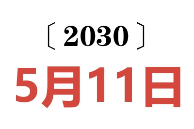 2030年5月11日老黄历查询